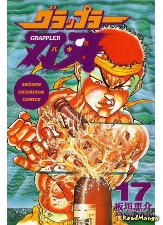 манга Боец Баки (Baki the Grappler: Grappler Baki) 09.01.14