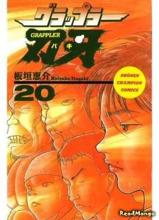 манга Боец Баки (Baki the Grappler: Grappler Baki) 09.01.14