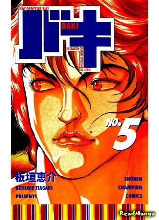 манга Новый Боец Баки (New Grappler Baki: New Grappler Baki In Search Of Our Strongest Hero) 09.01.14