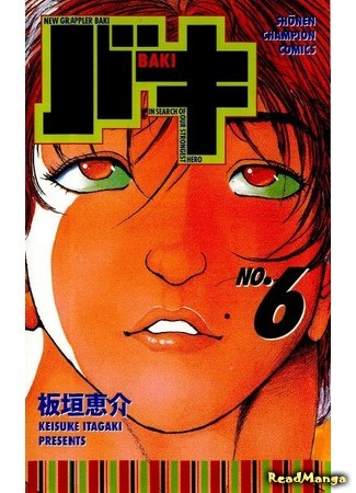 манга Новый Боец Баки (New Grappler Baki: New Grappler Baki In Search Of Our Strongest Hero) 09.01.14