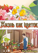 Жизнь как цветок
