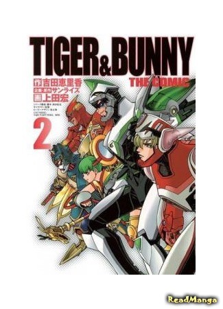 манга Тигр и Кролик: Комикс (Tiger &amp; Bunny the Comic: Tiger &amp; Bunny: The Comic) 12.01.14