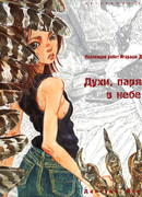 Духи, парящие в небе