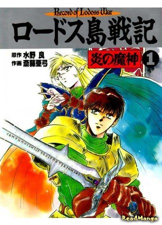 манга Летопись войн острова Лодосс: Демон огня (Record of Lodoss War - The Demon of Flame: Lodoss Tousenki: Honoo no Majin) 17.01.14