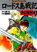 Летопись войн острова Лодосс: Демон огня