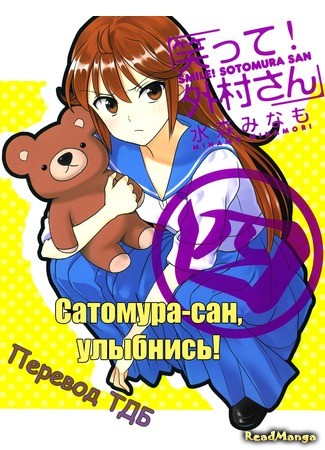 манга Сатомура-сан, улыбнись! (Smile! Sotomura-san: Waratte! Sotomura-san) 19.01.14