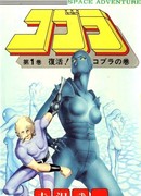 Космические приключения Кобры