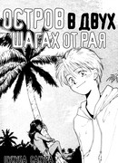 Остров в двух шагах от рая