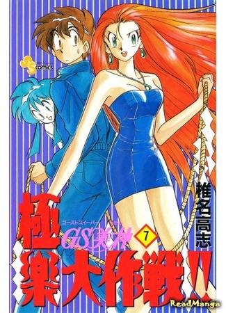 манга Миками: истребительница духов (Ghost Sweeper Mikami: GS Mikami Gokuraku Daisakusen!!) 27.01.14
