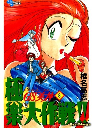 манга Миками: истребительница духов (Ghost Sweeper Mikami: GS Mikami Gokuraku Daisakusen!!) 27.01.14