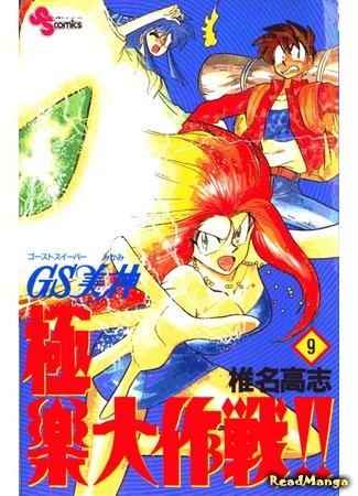 манга Миками: истребительница духов (Ghost Sweeper Mikami: GS Mikami Gokuraku Daisakusen!!) 27.01.14