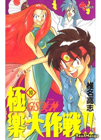 манга Миками: истребительница духов (Ghost Sweeper Mikami: GS Mikami Gokuraku Daisakusen!!) 27.01.14