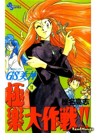 манга Миками: истребительница духов (Ghost Sweeper Mikami: GS Mikami Gokuraku Daisakusen!!) 27.01.14