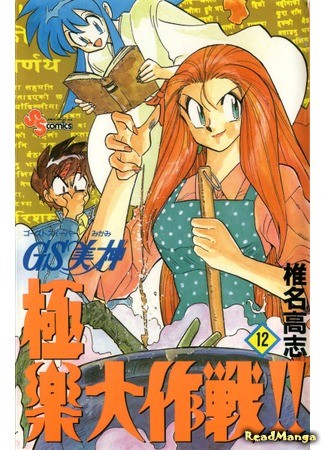 манга Миками: истребительница духов (Ghost Sweeper Mikami: GS Mikami Gokuraku Daisakusen!!) 27.01.14