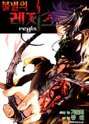 Бессмертный Регис