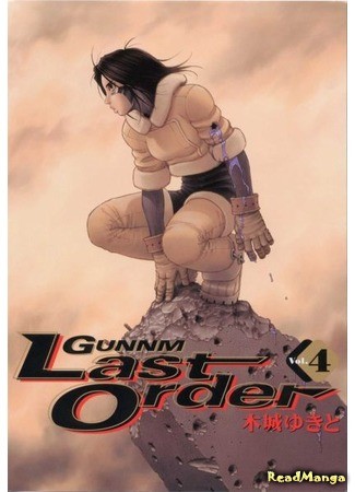 манга Боевой ангел Алита: Последний приказ (Battle Angel Alita: Last Order: Gunnm Last Order) 31.01.14