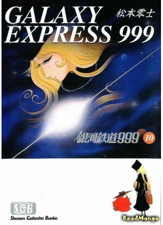 манга Галактический экспресс 999 (Galaxy Express 999: Ginga Tetsudou 999) 31.01.14