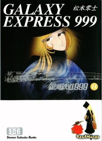 манга Галактический экспресс 999 (Galaxy Express 999: Ginga Tetsudou 999) 31.01.14