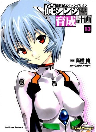 манга Проект по воспитанию Икари Синдзи (Neon Genesis Evangelion: The Shinji Ikari Raising Project: Shinseiki Evangelion: Ikari Shinji Ikusei Keikaku) 31.01.14