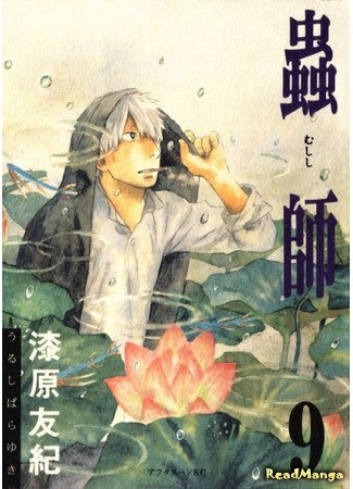 манга Мастер муси (Mushishi) 01.02.14