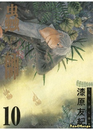 манга Мастер муси (Mushishi) 01.02.14