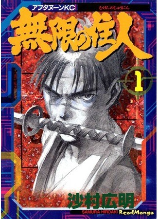 манга Клинок Бессмертного (Blade of the Immortal: Mugen no Juunin) 01.02.14