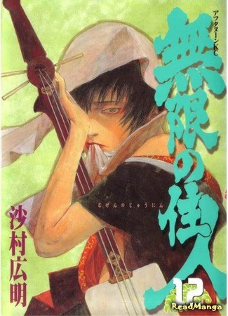 манга Клинок Бессмертного (Blade of the Immortal: Mugen no Juunin) 01.02.14