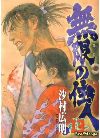 манга Клинок Бессмертного (Blade of the Immortal: Mugen no Juunin) 01.02.14