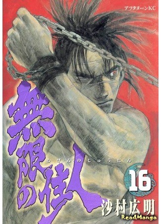 манга Клинок Бессмертного (Blade of the Immortal: Mugen no Juunin) 01.02.14