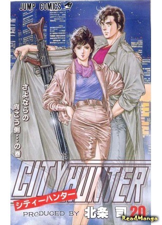 манга Городской охотник (City Hunter) 02.02.14