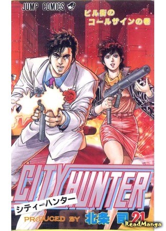 манга Городской охотник (City Hunter) 02.02.14