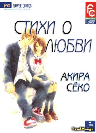 манга Стихи о любви (Love Poems: Koi no Uta) 02.02.14