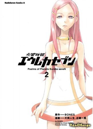 манга Эврика 7: Псалмы Планет (Eureka Seven Psalms of Planets: Koukyou Shihen Eureka Seven) 04.02.14