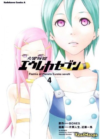 манга Эврика 7: Псалмы Планет (Eureka Seven Psalms of Planets: Koukyou Shihen Eureka Seven) 04.02.14