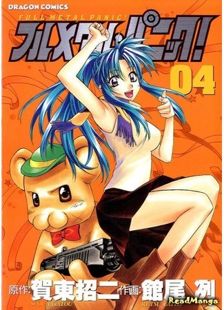 манга Стальная тревога! (Full Metal Panic!) 04.02.14