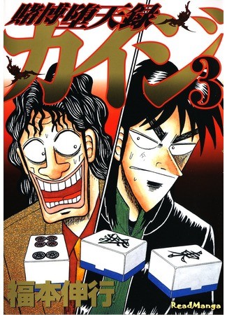 манга Кайдзи: Хроники Азартных Игр (Gambling Advent Chronicle Kaiji: Tobaku Datenroku Kaiji) 04.02.14