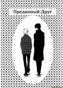 Преданный друг