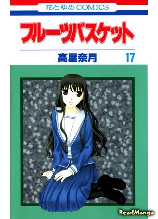 манга Корзинка фруктов (Fruits Basket) 10.02.14