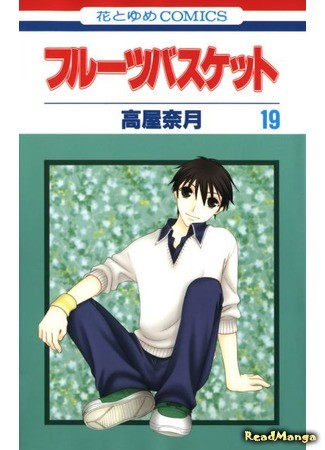 манга Корзинка фруктов (Fruits Basket) 10.02.14