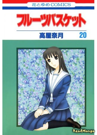 манга Корзинка фруктов (Fruits Basket) 10.02.14