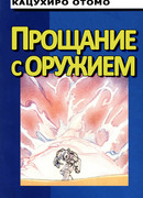 Прощание с Оружием