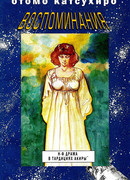 Воспоминания