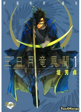 манга Легенда о Лунном Драконе (Tale of the Crescent Moon Dragon: Mikazukiryuu Ibun - Date Masamune Koushi) 11.02.14