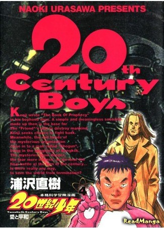 манга Мальчишки двадцатого века (20th Century Boys: 20 Seiki Shounen) 13.02.14