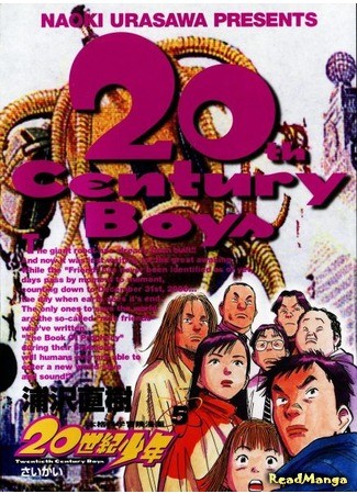 манга Мальчишки двадцатого века (20th Century Boys: 20 Seiki Shounen) 13.02.14