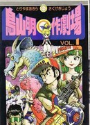 Театр манги Акиры Ториямы