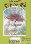 Еда в полёте