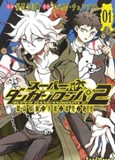 Супер школа отчаяния 2: удача, надежда и отчаяние Комаеды Нагито