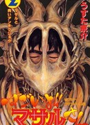 Сказ о Секси Коммандо: Ты крут, Масару-сан!