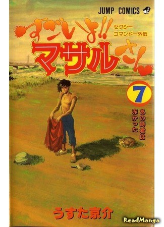 манга Сказ о Секси Коммандо: Ты крут, Масару-сан! (Sexy Commando Gaiden: You&#39;re Great! Masaru: Sexy Commando Gaiden: Sugoi yo!! Masaru-san) 27.02.14